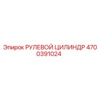 4700391024 РУЛЕВОЙ ЦИЛИНДР Epiroc