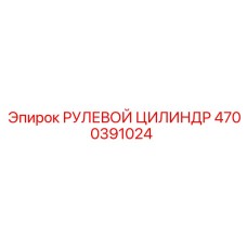 4700391024 РУЛЕВОЙ ЦИЛИНДР Epiroc