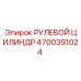 4700391024 РУЛЕВОЙ ЦИЛИНДР Epiroc