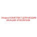 4700391049 КОМПЛЕКТ ДЛЯ МОДИФИКАЦИИ Epiroc