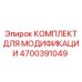 4700391049 КОМПЛЕКТ ДЛЯ МОДИФИКАЦИИ Epiroc