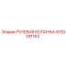 4700391163 РУЛЕВАЯ КОЛОНКА Epiroc