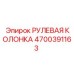 4700391163 РУЛЕВАЯ КОЛОНКА Epiroc