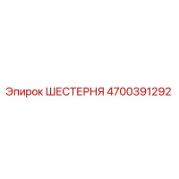 4700391292 ШЕСТЕРНЯ Epiroc