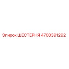 4700391292 ШЕСТЕРНЯ Epiroc