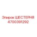 4700391292 ШЕСТЕРНЯ Epiroc
