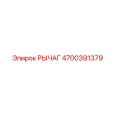 4700391379 РЫЧАГ Epiroc