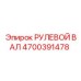 4700391478 РУЛЕВОЙ ВАЛ Epiroc