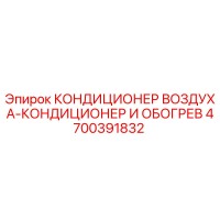 4700391832 КОНДИЦИОНЕР ВОЗДУХА-КОНДИЦИОНЕР И ОБОГРЕВ Epiroc