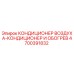 4700391832 КОНДИЦИОНЕР ВОЗДУХА-КОНДИЦИОНЕР И ОБОГРЕВ Epiroc