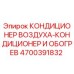 4700391832 КОНДИЦИОНЕР ВОЗДУХА-КОНДИЦИОНЕР И ОБОГРЕВ Epiroc