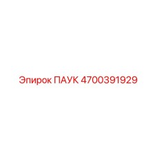 4700391929 ПАУК Epiroc