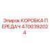 4700392024 КОРОБКА ПЕРЕДАЧ Epiroc