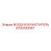 4700392087 ВОЗДУХООЧИСТИТЕЛЬ Epiroc