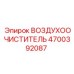 4700392087 ВОЗДУХООЧИСТИТЕЛЬ Epiroc