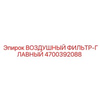 4700392088 ВОЗДУШНЫЙ ФИЛЬТР-ГЛАВНЫЙ Epiroc
