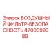 4700392089 ВОЗДУШНЫЙ ФИЛЬТР-БЕЗОПАСНОСТЬ Epiroc