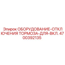 Оригинальная деталь для тормозов Epiroc артикул 4700392135