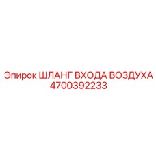 4700392233 ШЛАНГ ВХОДА ВОЗДУХА Epiroc