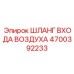 4700392233 ШЛАНГ ВХОДА ВОЗДУХА Epiroc