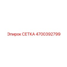4700392799 СЕТКА Epiroc