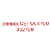 4700392799 СЕТКА Epiroc