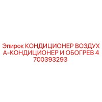 4700393293 КОНДИЦИОНЕР ВОЗДУХА-КОНДИЦИОНЕР И ОБОГРЕВ Epiroc