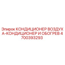 4700393293 КОНДИЦИОНЕР ВОЗДУХА-КОНДИЦИОНЕР И ОБОГРЕВ Epiroc