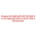 4700393293 КОНДИЦИОНЕР ВОЗДУХА-КОНДИЦИОНЕР И ОБОГРЕВ Epiroc