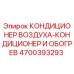 4700393293 КОНДИЦИОНЕР ВОЗДУХА-КОНДИЦИОНЕР И ОБОГРЕВ Epiroc