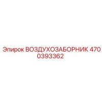 4700393362 ВОЗДУХОЗАБОРНИК Epiroc