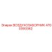 4700393362 ВОЗДУХОЗАБОРНИК Epiroc