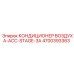 4700393363 КОНДИЦИОНЕР ВОЗДУХА-ACC-STAGE-3A Epiroc