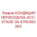 4700393363 КОНДИЦИОНЕР ВОЗДУХА-ACC-STAGE-3A Epiroc