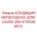 4700393573 КОНДИЦИОНЕР ВОЗДУХА-ДЛЯ-CA250-260 Epiroc