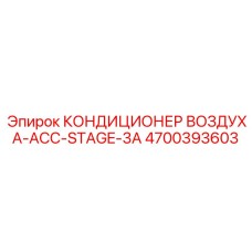 4700393603 КОНДИЦИОНЕР ВОЗДУХА-ACC-STAGE-3A Epiroc