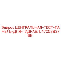 4700393769 ЦЕНТРАЛЬНАЯ-ТЕСТ-ПАНЕЛЬ-ДЛЯ-ГИДРАВЛ. Epiroc