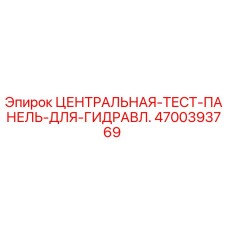 Оригинальная гидравлическая тест-панель 4700393769 Epiroc для диагностики бурового оборудования