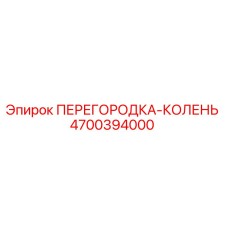 4700394000 ПЕРЕГОРОДКА-КОЛЕНЬ Эпирок