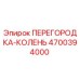 4700394000 ПЕРЕГОРОДКА-КОЛЕНЬ Эпирок