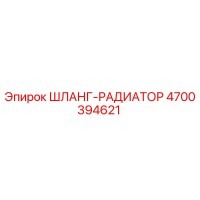 4700394621 ШЛАНГ-РАДИАТОР Epiroc