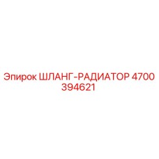4700394621 ШЛАНГ-РАДИАТОР Epiroc