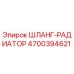 4700394621 ШЛАНГ-РАДИАТОР Epiroc