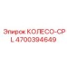 Фото колеса Epiroc CPL 4700394649 с системой автоматической смазки
