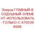 4700394688 ГЛАВНЫЙ ВОЗДУШНЫЙ ЭЛЕМЕНТ (ИСПОЛЬЗОВАТЬ ТОЛЬКО С) Epiroc