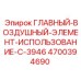 4700394690 ГЛАВНЫЙ ВОЗДУШНЫЙ ЭЛЕМЕНТ (ИСПОЛЬЗОВАНИЕ С 3946) Epiroc