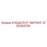 4700394705 ХЛАДАГЕНТ-ФИТИНГ Epiroc