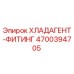4700394705 ХЛАДАГЕНТ-ФИТИНГ Epiroc