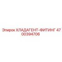 4700394706 ХЛАДАГЕНТ-ФИТИНГ Epiroc