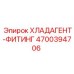 4700394706 ХЛАДАГЕНТ-ФИТИНГ Epiroc